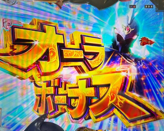 オーラボーナス