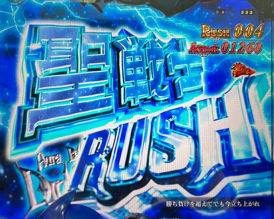 聖戦士RUSH