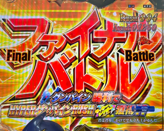 ファイナルバトル