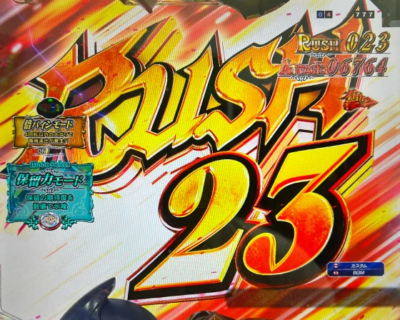 ラッシュ継続画面