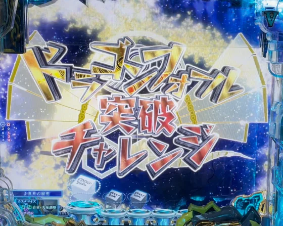 ドラゴンフォール突破チャレンジ