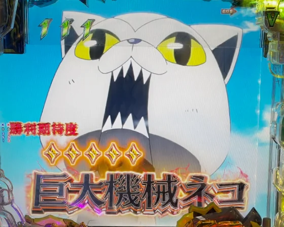 巨大機械ネコ