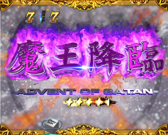 魔王降臨リーチ