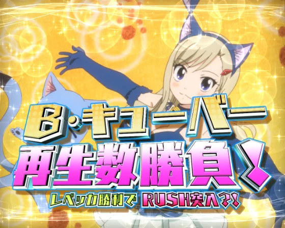 B・キューバー再生数勝負リーチ