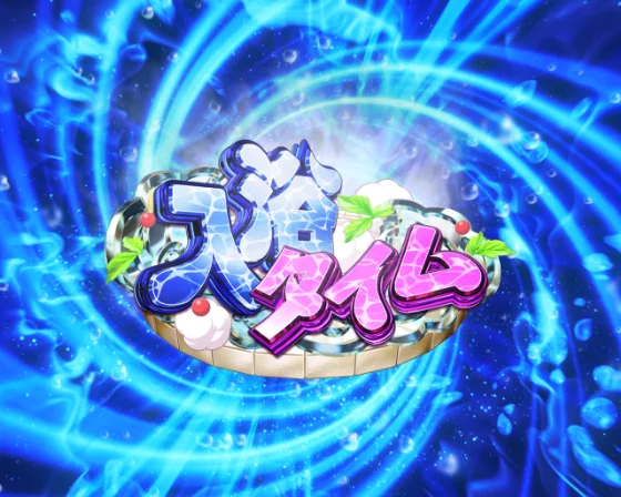 入浴タイム（チャージ）