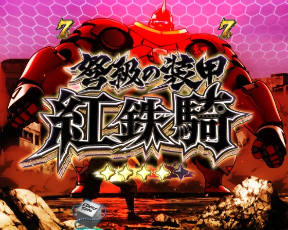 決戦リーチ VS紅鉄騎