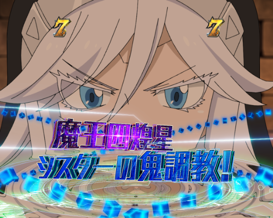 魔王四煌星リーチ シスター