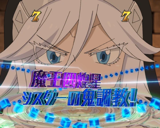 魔王四煌星リーチ シスター