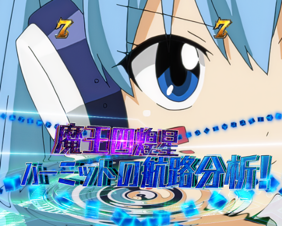 魔王四煌星リーチ ハーミット