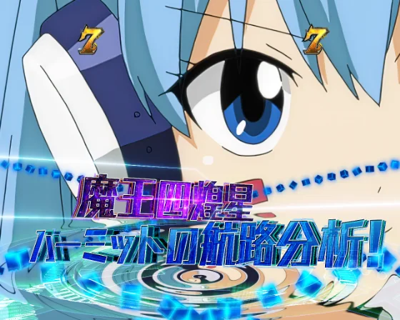 魔王四煌星リーチ ハーミット