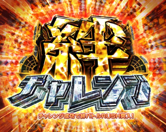 絆チャレンジ