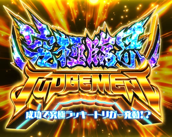 究極臨界JUDGEMENT
