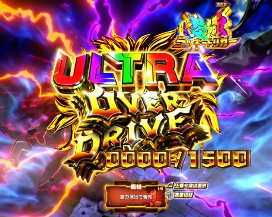 ULTRA OVER DRIVE突入画面