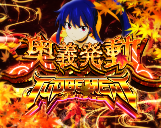 奥義発動JUDGEMENT