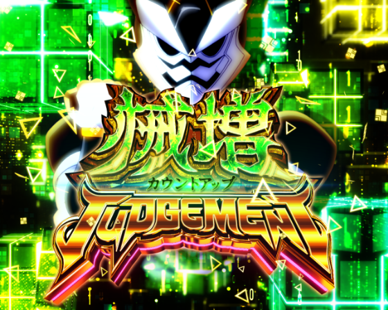 械増JUDGEMENT
