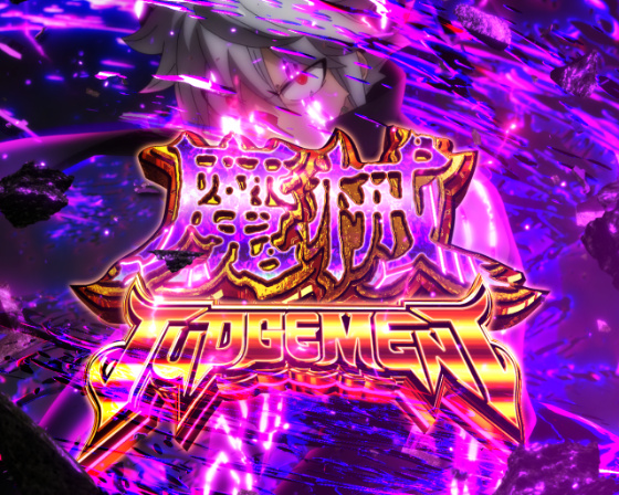 魔械JUDGEMENT
