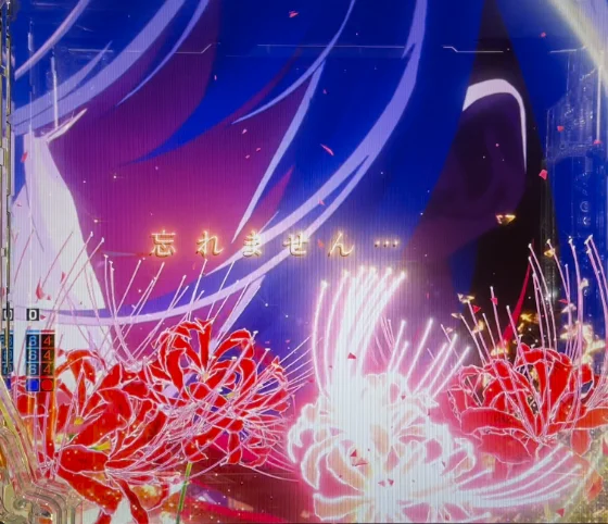 忘れませんリーチ当落