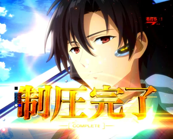 一撃勝利フラグ制圧完了