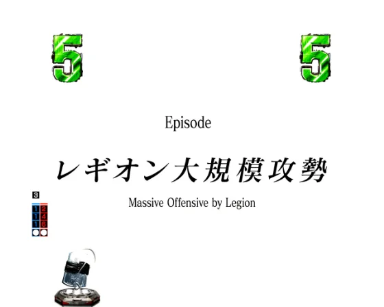 レギオン大規模攻勢