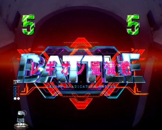 レギオン殲滅戦バトルリーチ