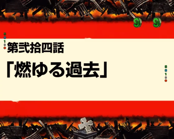 燃ゆる過去