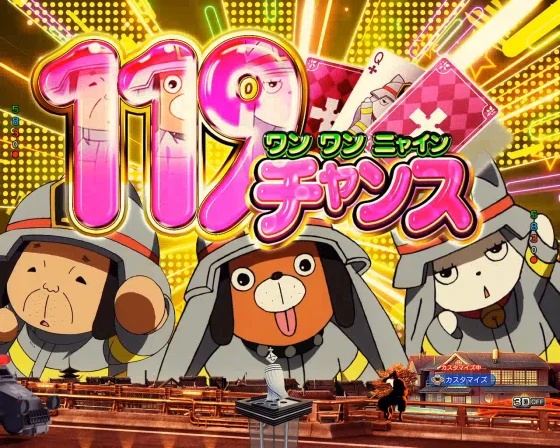 119チャンス