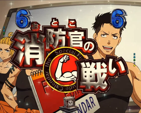 消防官の戦い
