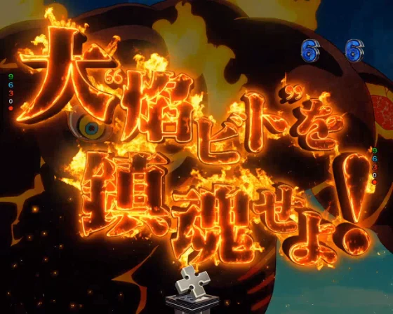 大“焰ビト”を鎮魂せよ！
