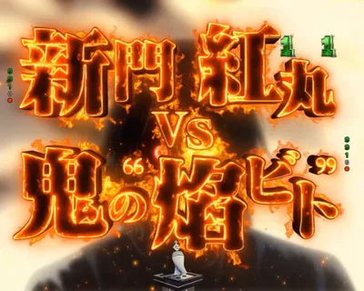 パチンコeフィーバー炎炎ノ消防隊2 紅丸ver.の新門 紅丸VS鬼の“焰ビト”