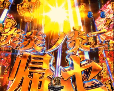 パチンコeフィーバー炎炎ノ消防隊2 紅丸ver.の炎炎ノ炎ニ帰セ