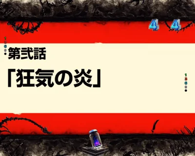 パチンコeフィーバー炎炎ノ消防隊2 紅丸ver.の狂気の炎