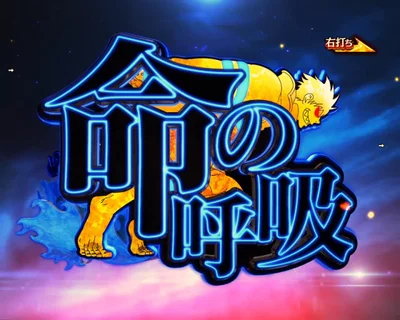 パチンコeフィーバー炎炎ノ消防隊2 紅丸ver.の命の呼吸チャレンジ