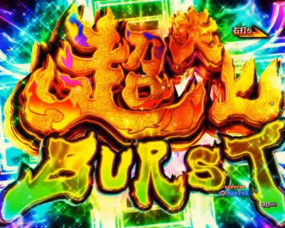 パチンコeフィーバー炎炎ノ消防隊2 紅丸ver.の超炎上BURST
