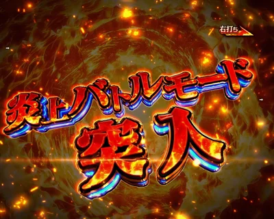 パチンコeフィーバー炎炎ノ消防隊2 紅丸ver.のラッキートリガー