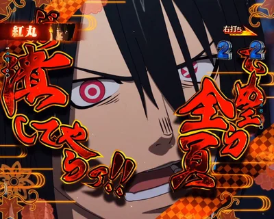 パチンコeフィーバー炎炎ノ消防隊2 紅丸ver.の喧嘩予告