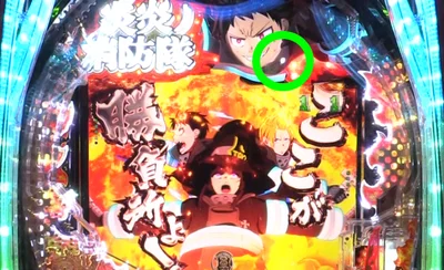 パチンコeフィーバー炎炎ノ消防隊2 紅丸ver.の隠しランプ