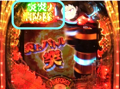 パチンコeフィーバー炎炎ノ消防隊2 紅丸ver.の内部状態示唆