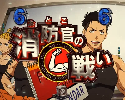 パチンコeフィーバー炎炎ノ消防隊2 紅丸ver.の消防官の戦い