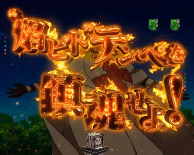 パチンコeフィーバー炎炎ノ消防隊2 紅丸ver.の“焰ビト”テンペを鎮魂せよ！