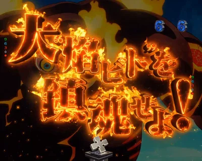 パチンコeフィーバー炎炎ノ消防隊2 紅丸ver.の大“焰ビト”を鎮魂せよ！