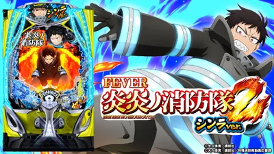 パチンコeフィーバー炎炎ノ消防隊2 シンラver.の筐体キャラ