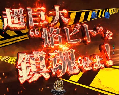パチンコeフィーバー炎炎ノ消防隊2 シンラver.の超巨大“焰ビト”を鎮魂せよ！リーチ