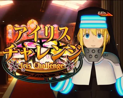 パチンコeフィーバー炎炎ノ消防隊2 シンラver.のアイリスチャレンジ