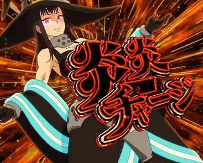 パチンコeフィーバー炎炎ノ消防隊2 シンラver.の炎炎チャージ