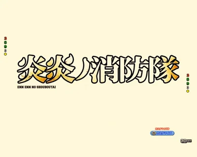 パチンコeフィーバー炎炎ノ消防隊2 シンラver.の背景変化