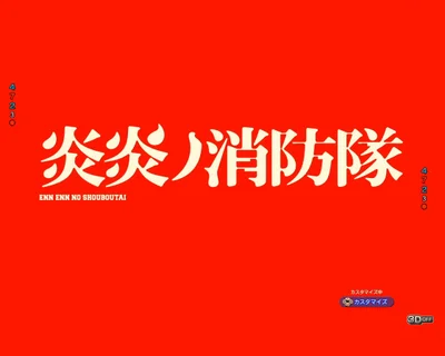 パチンコeフィーバー炎炎ノ消防隊2 シンラver.の先読み予告