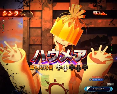 パチンコeフィーバー炎炎ノ消防隊2 シンラver.のハウメア