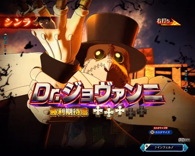パチンコeフィーバー炎炎ノ消防隊2 シンラver.のジョヴァンニ