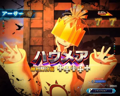 パチンコeフィーバー炎炎ノ消防隊2 シンラver.のハウメア連打