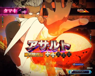 パチンコeフィーバー炎炎ノ消防隊2 シンラver.の通常アサルト
